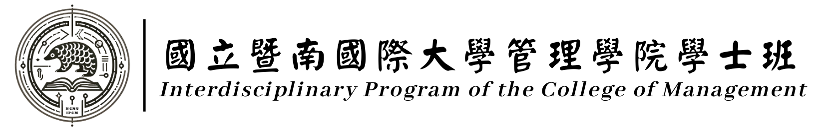 國立暨南國際大學管理學院學士班
